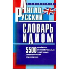 Англо-русский словарь идиом. 5500 наиболее употребительных устойчивых словосочетаний с примерами. А. Винокуров